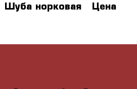 Шуба норковая › Цена ­ 15 000 - Омская обл., Омск г. Одежда, обувь и аксессуары » Женская одежда и обувь   